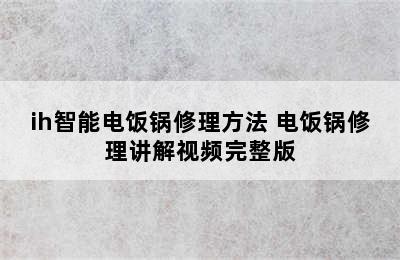 ih智能电饭锅修理方法 电饭锅修理讲解视频完整版